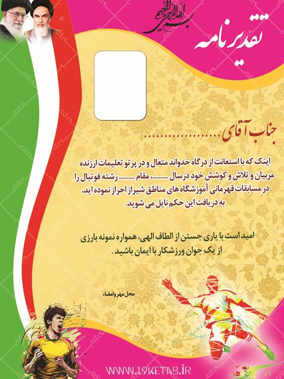 دانلود لوح تقدیر ورزشی زیبا و باکیفیت با قابلیت ویرایش