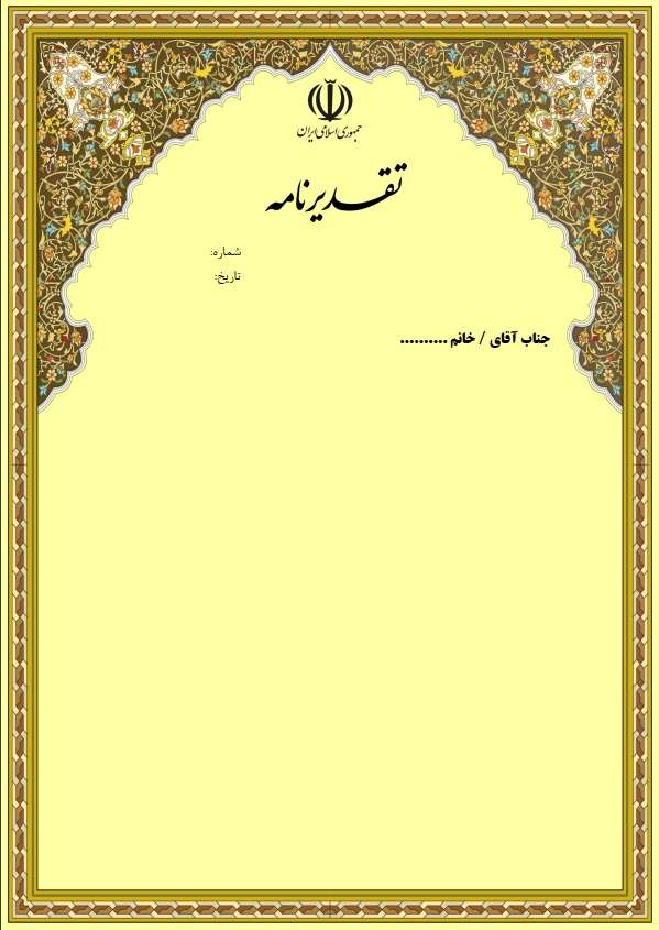دانلود لوح تقدیر عمومی جدید با فرمت Word با کیفیت عالی