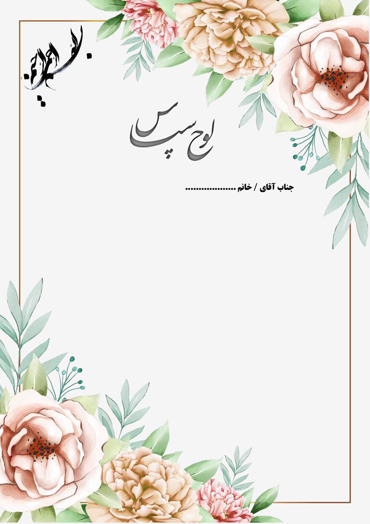 جدیدترین طرح لوح تقدیر خام + فایل ورد،word