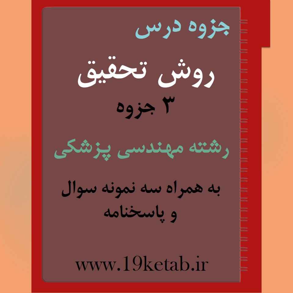 ✅ دانلود جزوه و نمونه سوال روش تحقیق | رشته مهندسی پزشکی