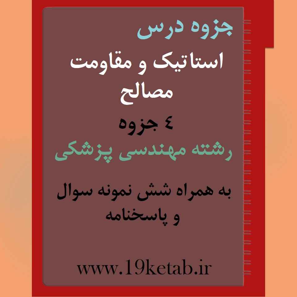 ✅دانلود جزوه و نمونه سوال استاتیک و مقاومت مصالح|مهندسی پزشکی
