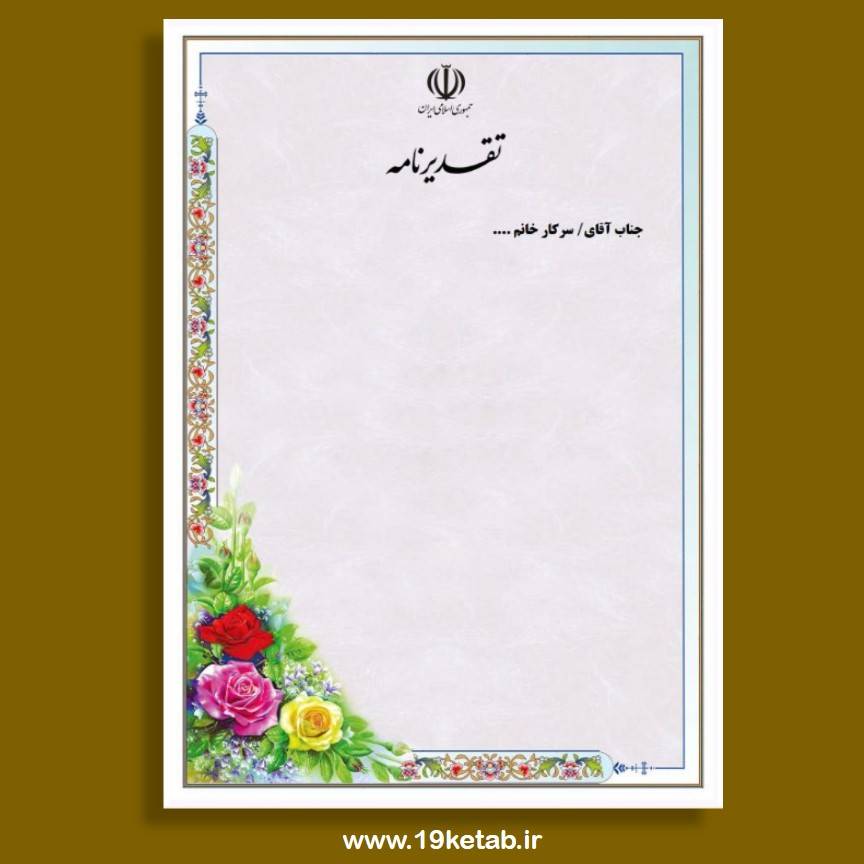 دانلود بیش از 100 لوح تقدیر خام باکیفیت + فایل ورد،word