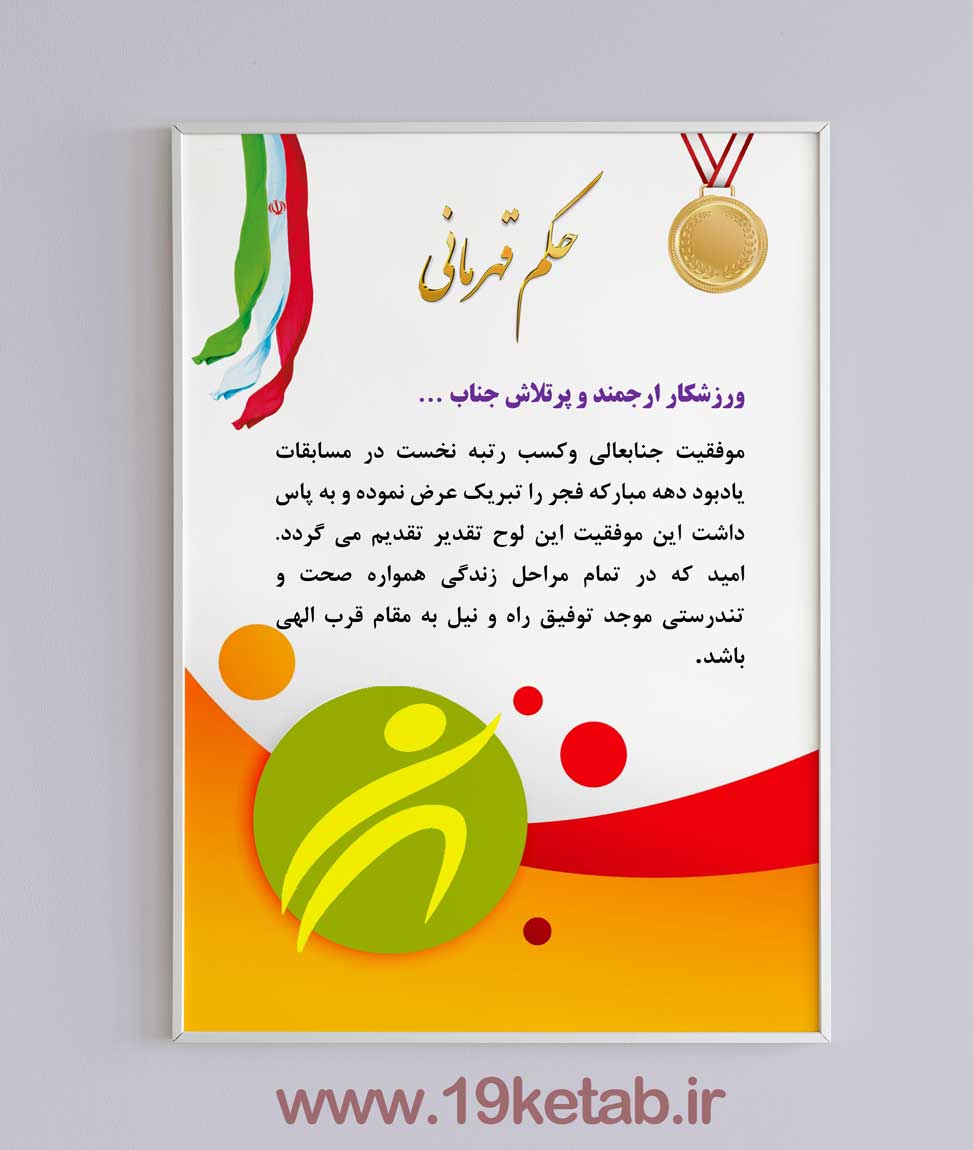 لوح تقدیر ورزشی خام + فایل word + متن
